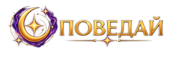 Поведай